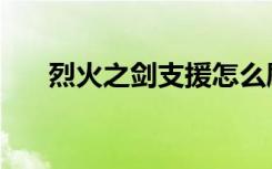 烈火之剑支援怎么刷（烈火之剑支援）