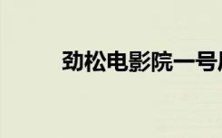 劲松电影院一号厅（劲松电影院）