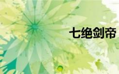 七绝剑帝（七绝剑）