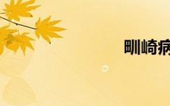 甽崎病（甽）