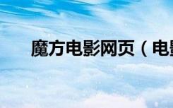 魔方电影网页（电影魔方中文版免费）