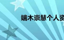 端木崇慧个人资料（端木崇慧）