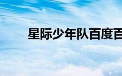 星际少年队百度百科（星际少年队）