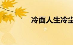 冷面人生冷尘（冷面人生）