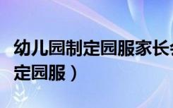 幼儿园制定园服家长会通知（幼儿园通知家长定园服）