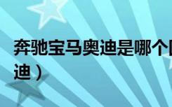 奔驰宝马奥迪是哪个国家的品牌（奔驰宝马奥迪）