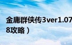 金庸群侠传3ver1.07攻略（金庸群侠传3v1 08攻略）