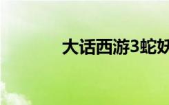 大话西游3蛇妖（大话3腾蛇）