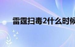 雷霆扫毒2什么时候上映（雷霆扫毒2）