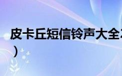 皮卡丘短信铃声大全2~3秒（皮卡丘短信铃声）