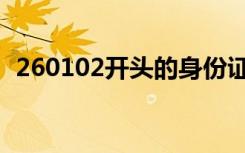 260102开头的身份证是哪里的（260102）