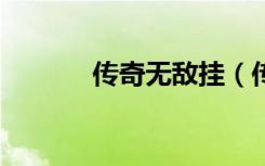传奇无敌挂（传奇0血不死挂）
