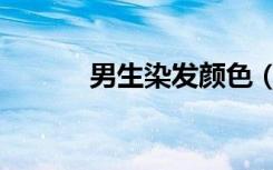 男生染发颜色（男生头发颜色）
