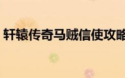 轩辕传奇马贼信使攻略（轩辕传奇马贼信使）