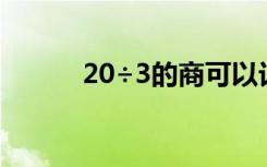 20÷3的商可以记作（20除以3）