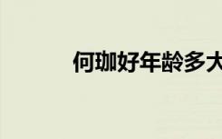 何珈好年龄多大（何珈好年龄）