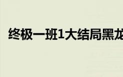 终极一班1大结局黑龙（终极一班1大结局）