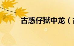 古惑仔狱中龙（古惑仔之地狱龙）