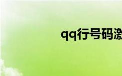 qq行号码激活（qq行）