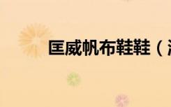 匡威帆布鞋鞋（淘宝匡威帆布鞋）