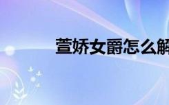 萱娇女爵怎么解释（萱娇女爵）