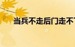 当兵不走后门走不了吗（当兵走后门）