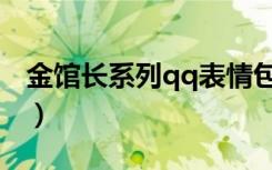 金馆长系列qq表情包（金馆长qq表情包大全）