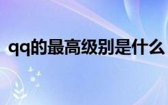 qq的最高级别是什么（qq最高级别是多少）