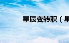 星辰变转职（星辰变职业介绍）