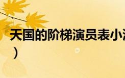 天国的阶梯演员表小演员（天堂的阶梯演员表）