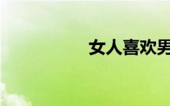 女人喜欢男人亲哪里？
