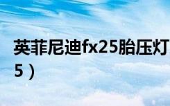 英菲尼迪fx25胎压灯怎么消除（英菲尼迪 fx25）