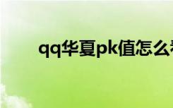 qq华夏pk值怎么看（qq华夏pk值）