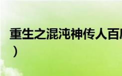 重生之混沌神传人百度云（重生之混沌神传人）