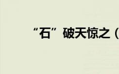 “石”破天惊之（网游之石破天惊）