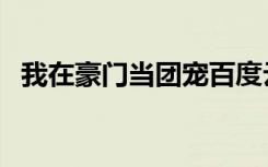 我在豪门当团宠百度云（我在豪门当团宠）