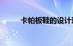 卡帕板鞋的设计理念（卡帕板鞋）