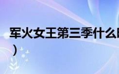 军火女王第三季什么时候出（军火女王第三季）