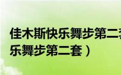 佳木斯快乐舞步第二套完整版视频（佳木斯快乐舞步第二套）