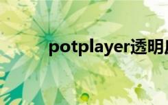 potplayer透明皮肤（透明皮肤）