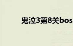 鬼泣3第8关boss（鬼泣3第8关）