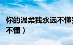 你的温柔我永远不懂完整版（你的温柔我永远不懂）