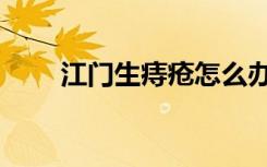 江门生痔疮怎么办（生痔疮怎么办）