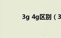 3g 4g区别（3g和4g的区别）