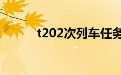 t202次列车任务（t202次列车）