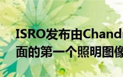 ISRO发布由Chandrayaan-2捕获的月球表面的第一个照明图像