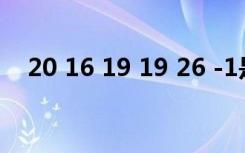 20 16 19 19 26 -1是什么意思（20 16）