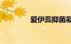 爱伊蕊抑菌凝胶（爱伊蕊）