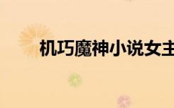 机巧魔神小说女主（机巧魔神小说）