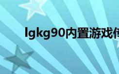 lgkg90内置游戏传奇（LG KG90N）